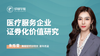 医疗服务企业证券化价值研究 商品缩略图0