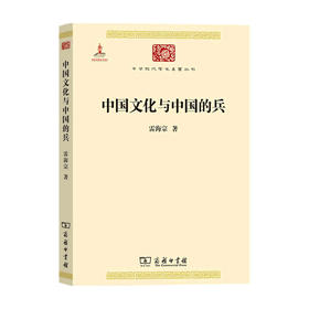 中国文化与中国的兵  雷海宗 著 历史