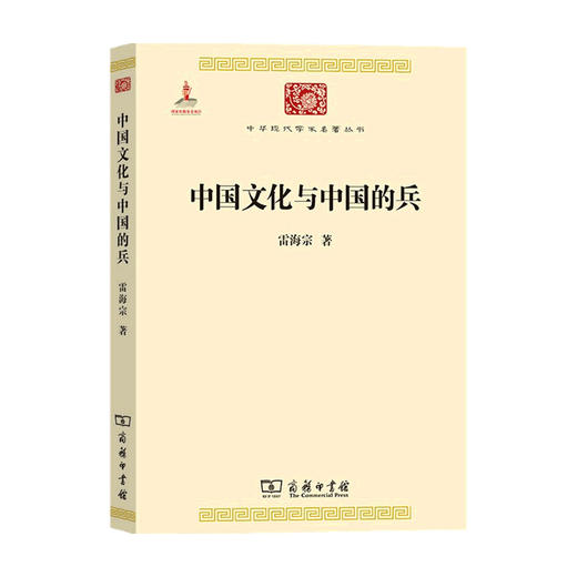 中国文化与中国的兵  雷海宗 著 历史 商品图0