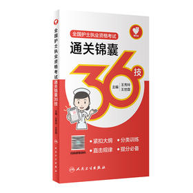 (线上赠品）全国护士执业资格考试通关锦囊36技