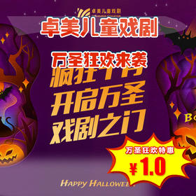 【戏剧 · 7校区】卓美儿童戏剧，1元火爆妈妈圈，深受10w+孩子喜欢的英文戏剧课！（全国11家门店任选）