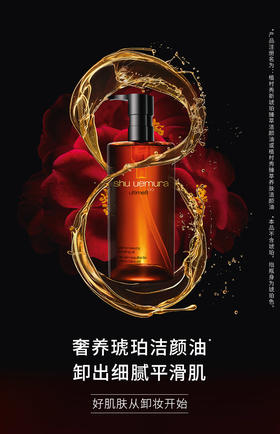 植村秀明星琥珀臻萃卸妆油