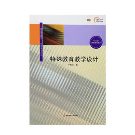 特殊教育教学设计 于素红 著 特殊教育 “十三五”国家重点图书 教育理论 教学方法 教育计划 教学策略