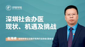 深圳社会办医 现状、机遇及挑战