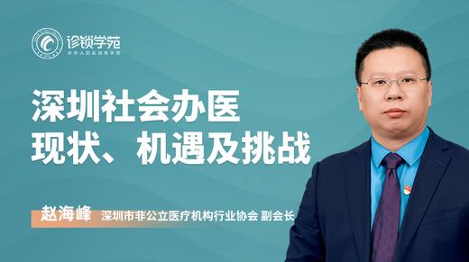 深圳社会办医 现状、机遇及挑战 商品图0