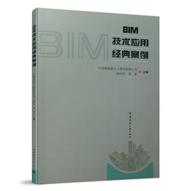 BIM技术应用经典案例