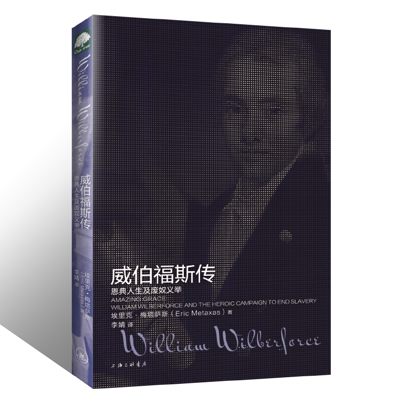 威伯福斯传 一部展现英国废奴运动历史的佳作