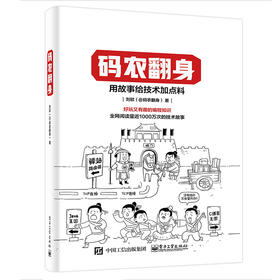 码农翻身 用故事给技术加点料 好玩又有趣的编程知识