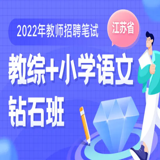 【江苏省】2022年教师招聘笔试《教综+小学/中学语数英体美音》钻石班