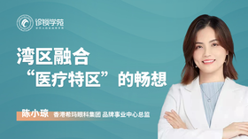 湾区融合 “医疗特区”的畅想