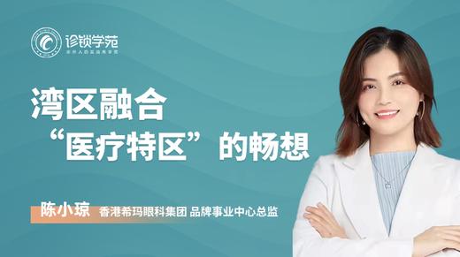 湾区融合 “医疗特区”的畅想 商品图0