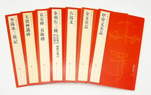 中国碑帖名品：《篆书名品十种》，全七册 商品图3