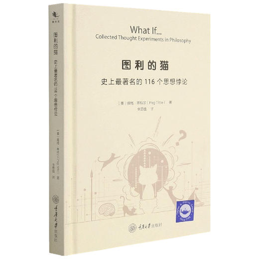 图利的猫 史上~的116个思想悖论  李思逸 著 文化 商品图1