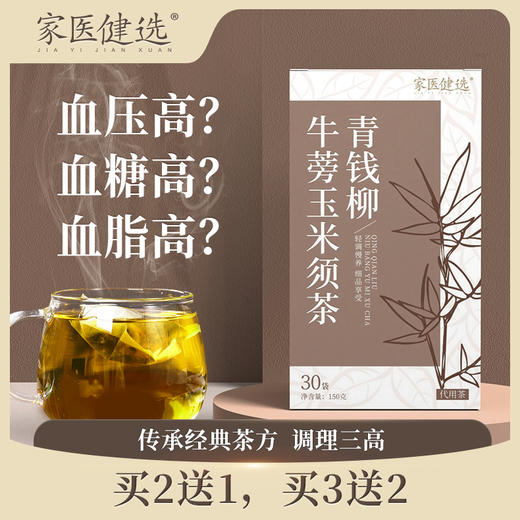 【家医健选】 青钱柳牛蒡玉米须茶 即泡即饮 150g/盒 商品图0