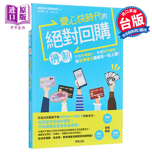 【中商原版】变心快时代的绝对回购机制 不怕市场缩小 无惧对手增加 靠习惯建立让顾客一试上瘾 港台原版 中川悠 台湾东贩 经营策略 商品图0