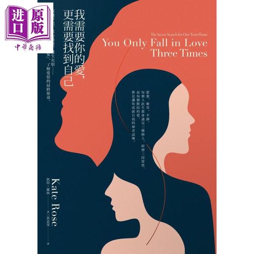 【中商原版】我需要你的爱，更需要找到自己：灵魂伴侣、业力激情、双生火焰——从此生必将经历的“三段爱”，了解爱情的最终使命。 商品图1