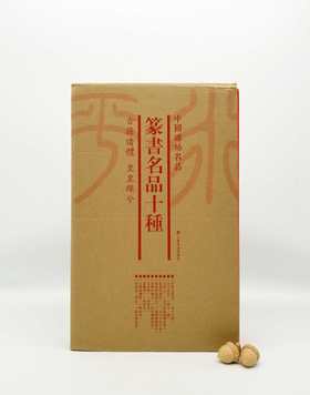 中国碑帖名品：《篆书名品十种》，全七册