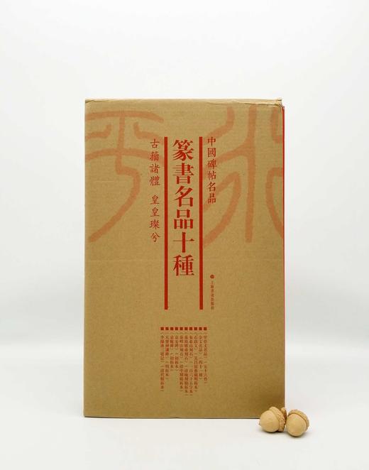 中国碑帖名品：《篆书名品十种》，全七册 商品图0