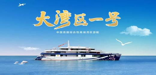 【船票】大湾区一号/二号 港珠澳大桥航线 商品图0