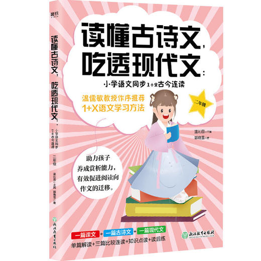 【申怡推荐】读懂古诗文，吃透现代文：小学语文同步1+2古今连读（1-6年级） 商品图2