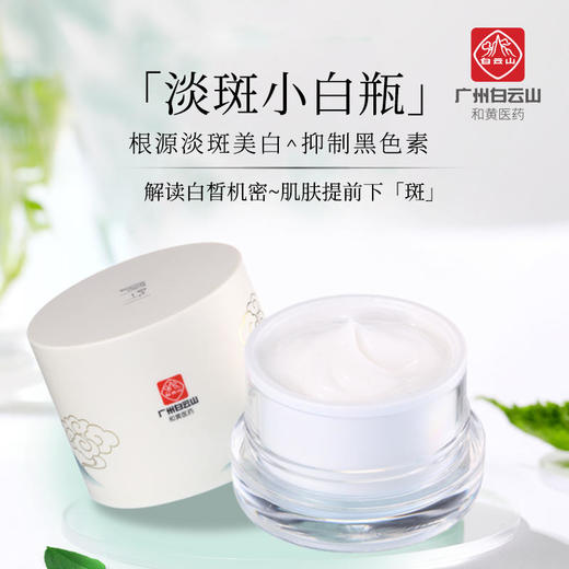 【多盒优惠】广州白云山美白淡斑霜国妆特字认证祛斑温和美白不反弹两盒更优惠 商品图0