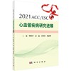 2021ACC/ESC心血管疾病研究进展 商品缩略图0