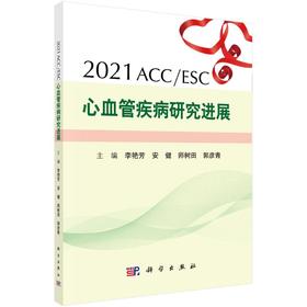 2021ACC/ESC心血管疾病研究进展
