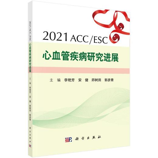 2021ACC/ESC心血管疾病研究进展 商品图0