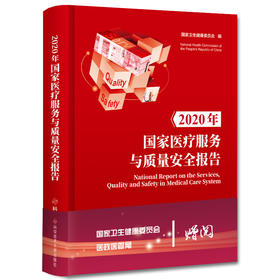 正版 2020年国家医疗服务与质量安全报告