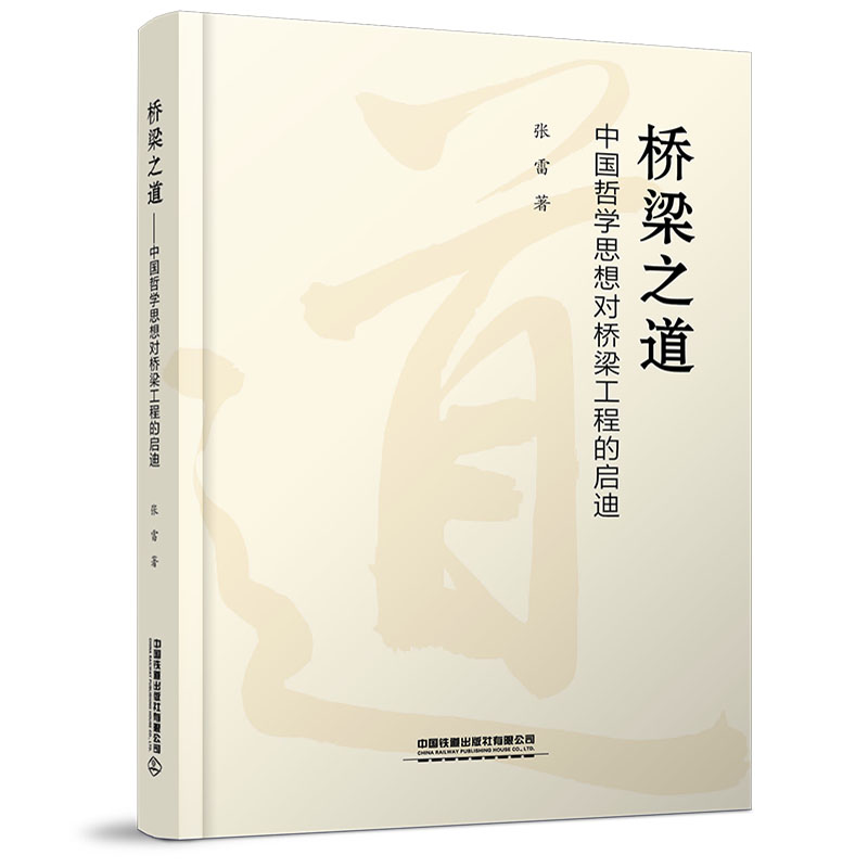 978-7-113-28065-9 桥梁之道——中国哲学思想对桥梁工程的启迪