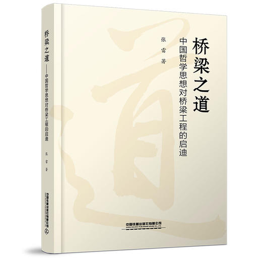 978-7-113-28065-9 桥梁之道——中国哲学思想对桥梁工程的启迪 商品图0