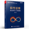 模型思维：简化世界的人工智能模型 商品缩略图0