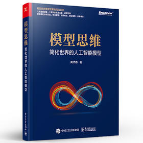 模型思维：简化世界的人工智能模型