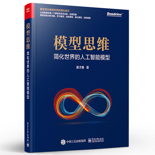 模型思维：简化世界的人工智能模型 商品图0