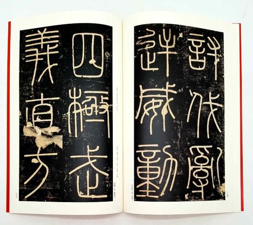 中国碑帖名品：《篆书名品十种》，全七册 商品图10