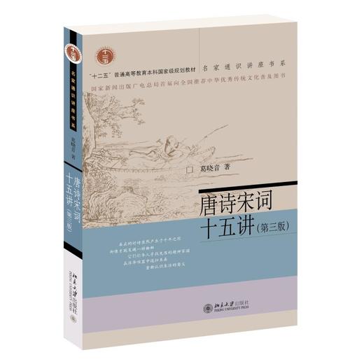 唐诗宋词十五讲(第3版) 商品图0