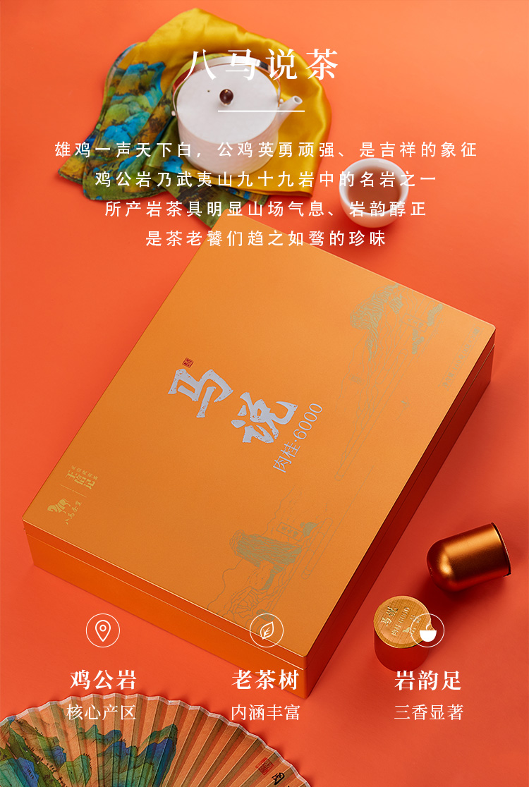 八马茶业丨王信记乌龙茶马说肉桂6000礼盒装(160g)