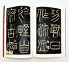 中国碑帖名品：《篆书名品十种》，全七册 商品缩略图9