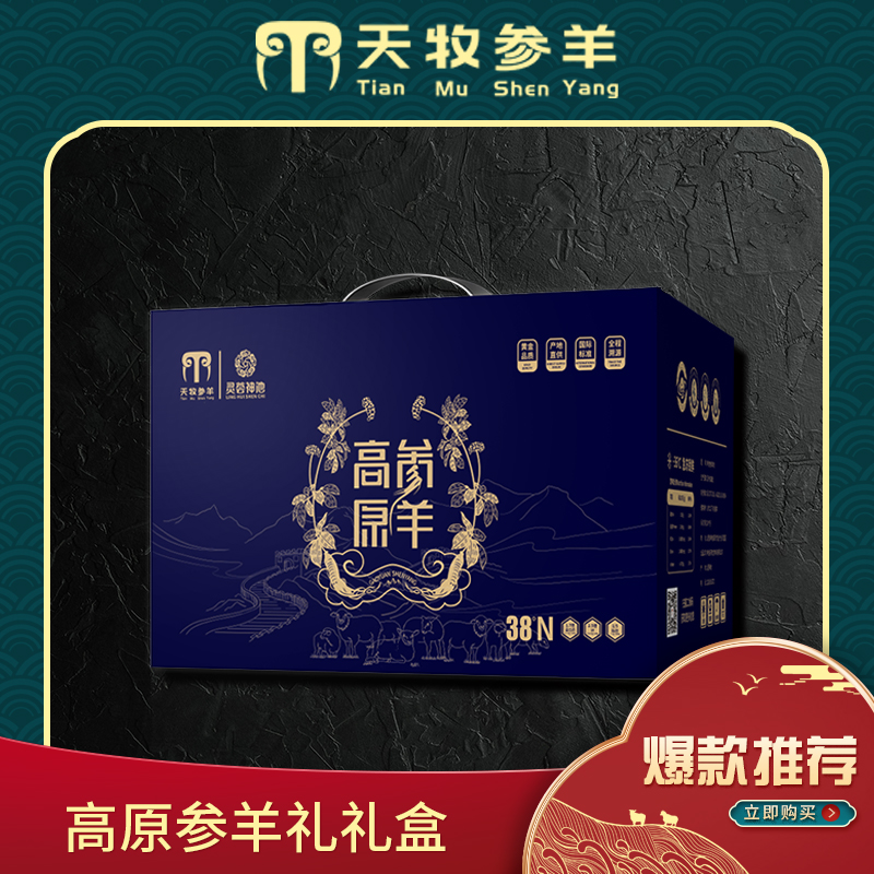 神池地标产品天牧高原参羊祥礼-臻享款2350g