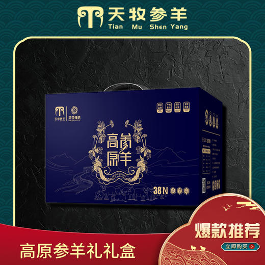 天牧高原参羊祥礼-鲜享款3150g 商品图0