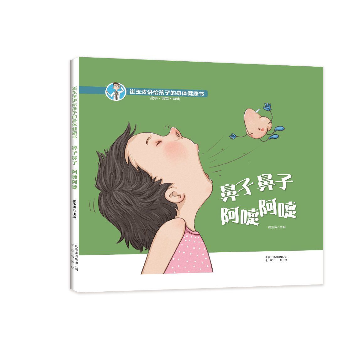 鼻子鼻子 阿嚏阿嚏——《崔玉涛讲给孩子的身体健康书》