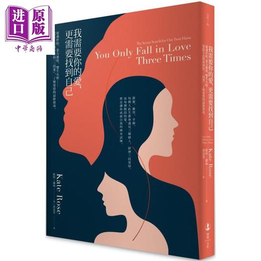 【中商原版】我需要你的爱，更需要找到自己：灵魂伴侣、业力激情、双生火焰——从此生必将经历的“三段爱”，了解爱情的最终使命。 商品图0
