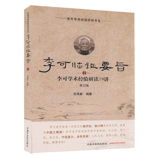 李可临证要旨李可学术经验研读19讲2 修订版 孙其新 编著 中医学书籍 中医临床案例遣方用药 中国中医药出版社9787513260145 商品图1