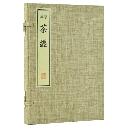 【崇贤藏珍】《宋本茶经》（一函一册）国家图书馆藏宋刻本百川学海本手工宣纸线装书影印本 商品图0