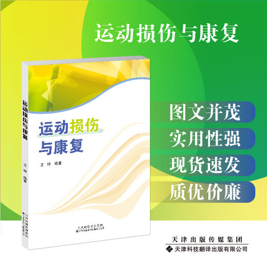 运动损伤与康复 运动性疾病 损伤 康复 体育 商品图0