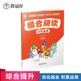 2021 小学英语组合阅读 六年级