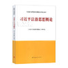 2021年版习近平法治思想概论  高等教育出版社 9787040569438 商品缩略图0