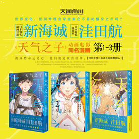 【套装】新海诚：天气之子漫画（1-3册完结）2019年度日本本土电影票房大作！