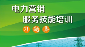 2021年第35期重点书推荐《电力营销服务技能培训习题集》