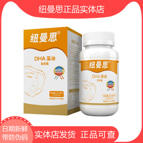 纽曼思dha90粒宝宝儿童海藻油婴幼儿装儿童型软胶囊
